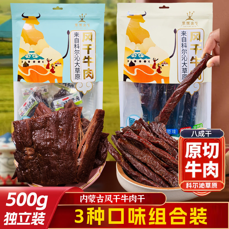 牛肉干内蒙古风干500g草原金戈手撕大片长条原味麻香辣孜然组合装