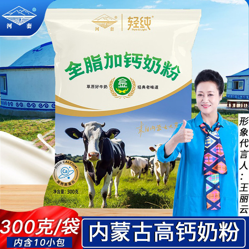 河套奶粉内蒙古成人中老年儿童大学生全家全脂高钙冲泡独立小包装