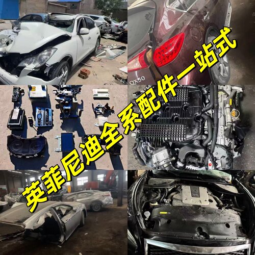 适用英菲尼迪Q50LQ70 G25 QX60 FX35G37前嘴大灯尾灯机盖拆车配件