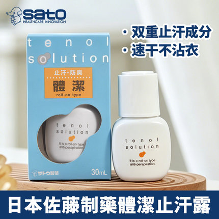 正品日本sato佐藤制药体洁止汗露腋下止汗防臭清爽无味走珠男女士