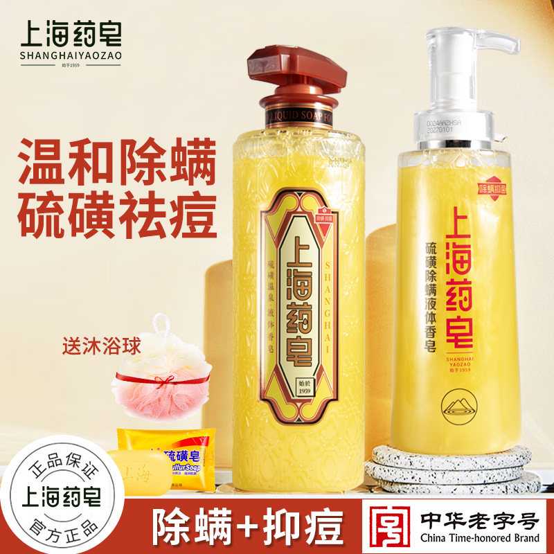 上海药皂硫磺除螨沐浴露皮肤瘙痒祛痘去螨虫持久留香男女通用老牌