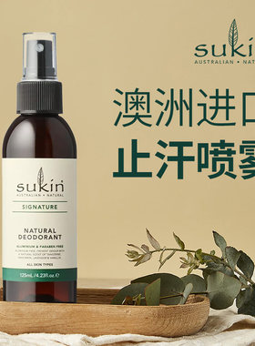 澳洲进口苏芊sukin止汗除臭喷雾