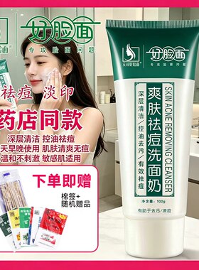 学生好脸面官方旗舰店正品洗面奶爽肤祛痘控油祛痘青少年男女通用