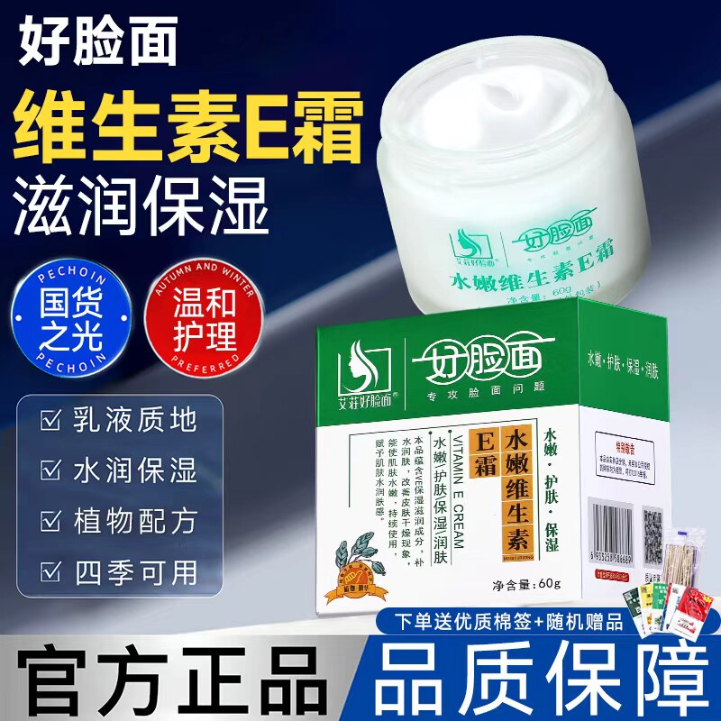 好脸面复合维生素水嫩e霜