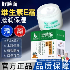 好脸面复合维生素水嫩e霜