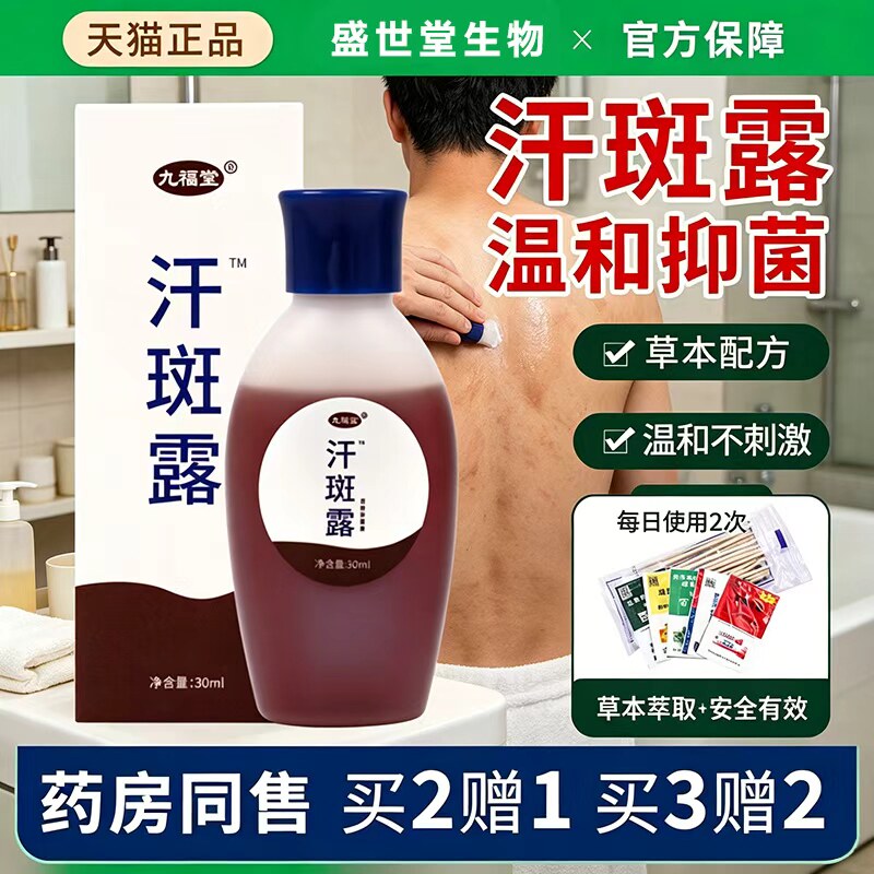 时通九福堂汗斑净汗斑露专用花腋下汉斑喷剂草本配方擦拭男女皮肤