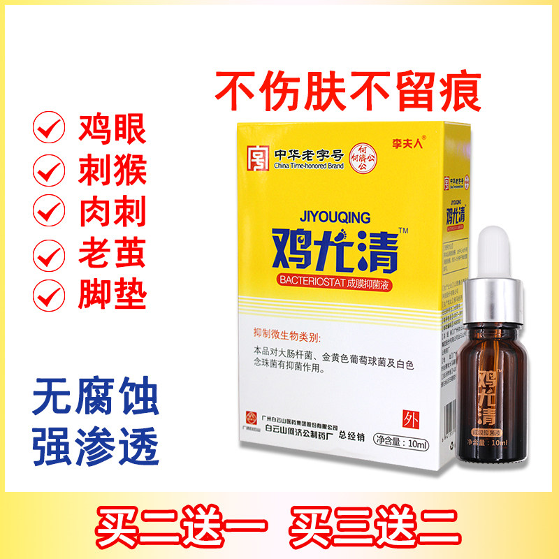 白云山李夫人鸡尤清手足液老茧肉刺脚趾鸡茧足部脚底液鸡眼膏