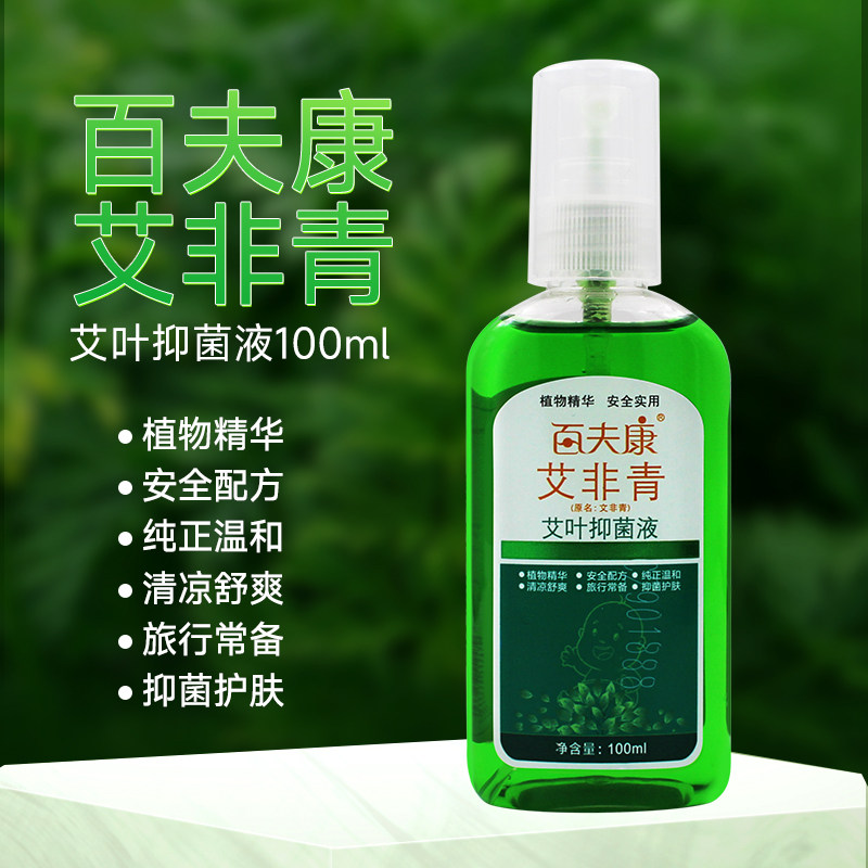 百夫康艾非青百肤康抑菌液花露水艾叶抑菌液止防蚊喷雾幼儿宝宝祛