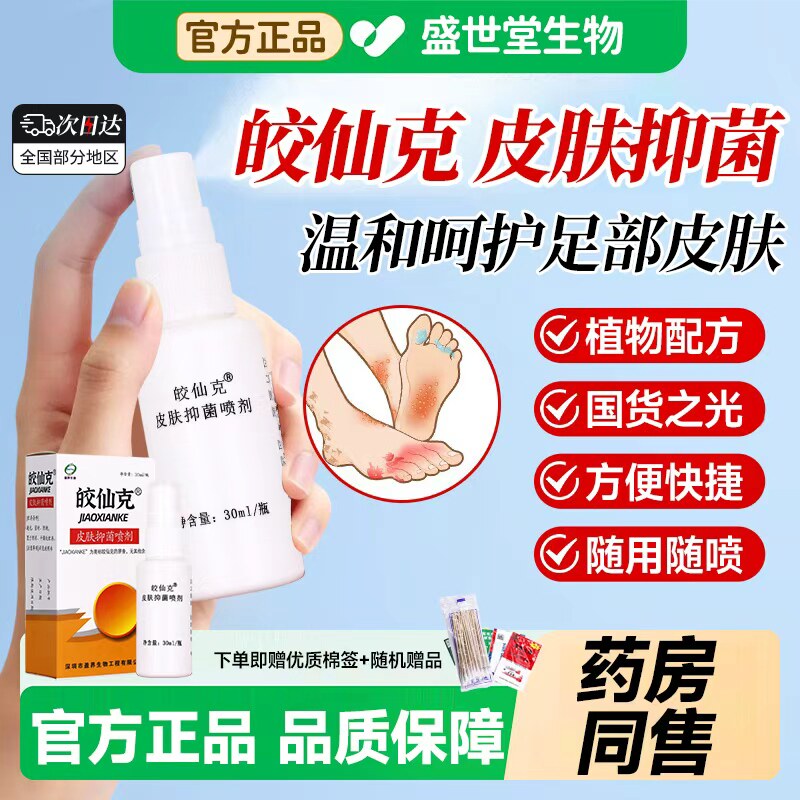 喷喷无烦恼十足美皎脚仙克外用脚气止痒脱皮杀菌真菌感染专用正品