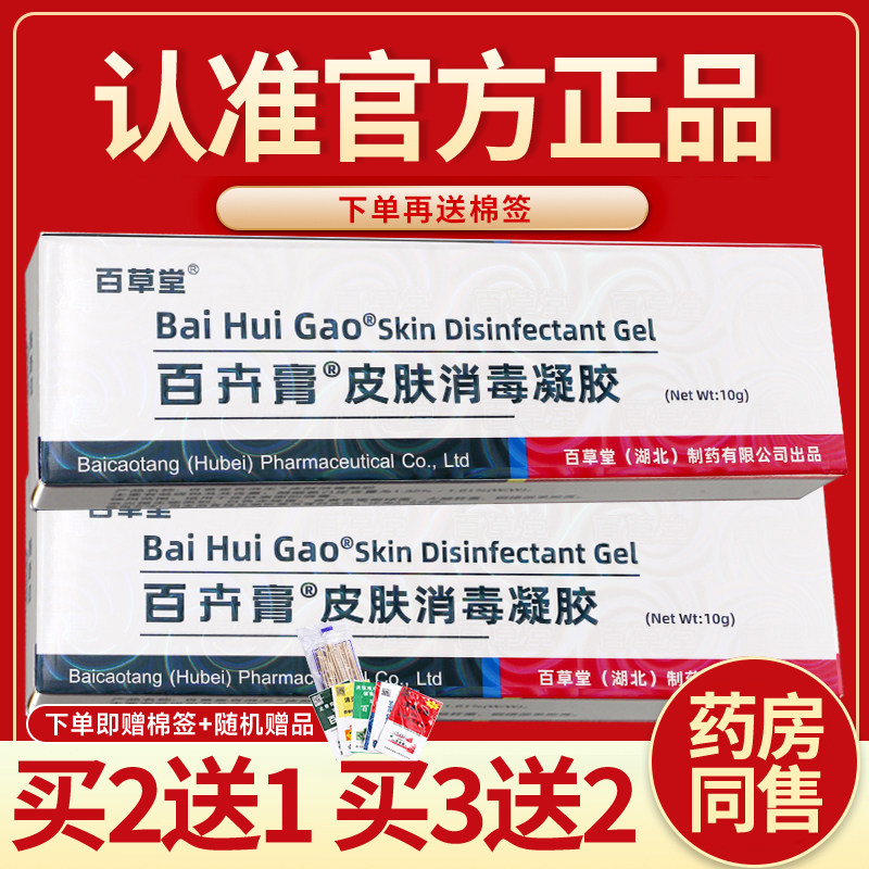 百草堂官皮肤消毒凝胶