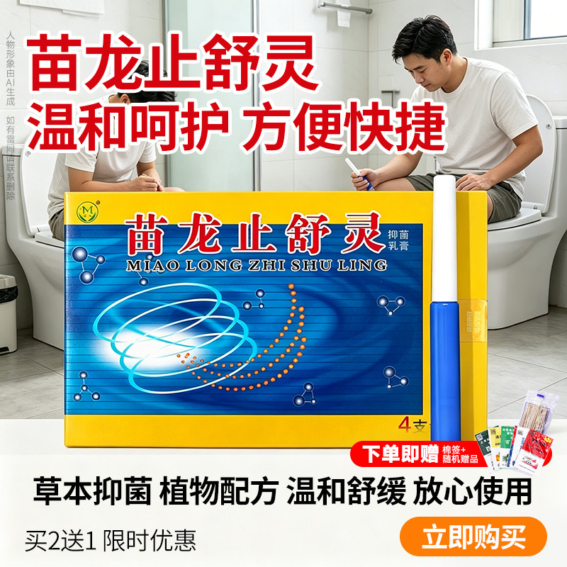 正品苗龙肛痔灵止舒灵痔神舒痣灵肛灵乳膏外用草本女性男性通用