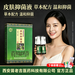 原西安苗老吉集古草脚喷剂清肤堂百草煎抑菌液皮肤原装真品苗水气