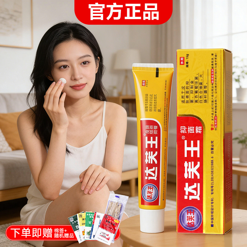 达芙王抑菌霜达肤王霜剂软膏皮肤湿痒大腿内侧外用护理乳膏