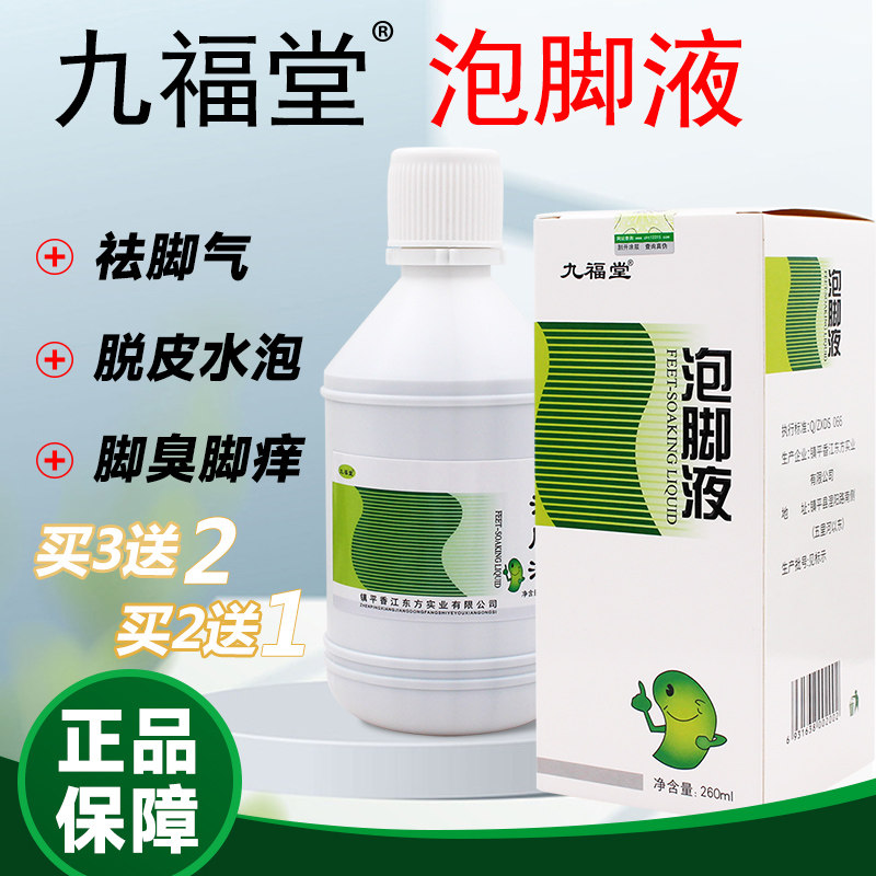 九福堂中国足部除臭通用