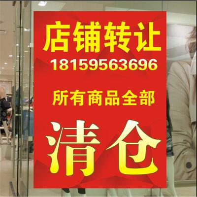 店铺转让广告贴纸定制海