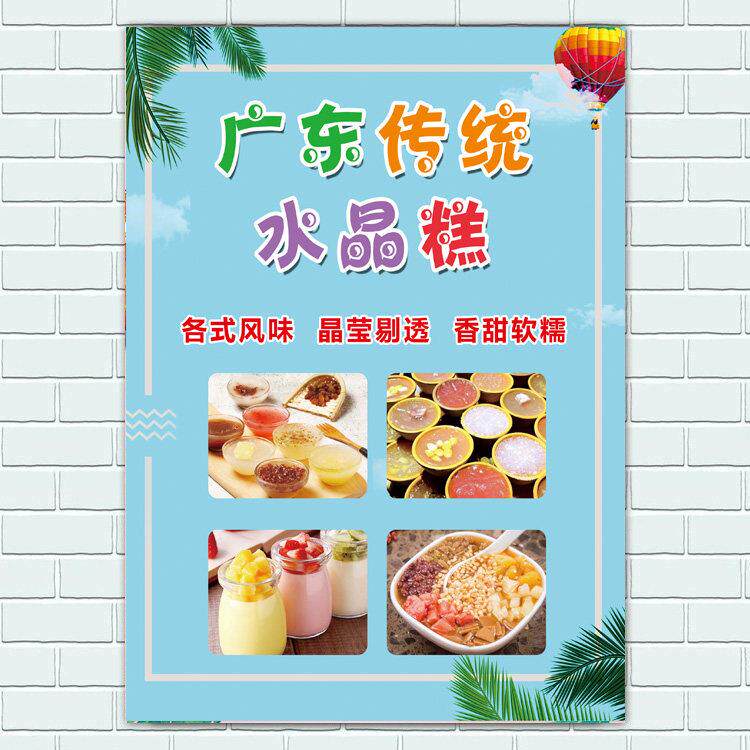 广东水晶钵仔糕海报小吃店地摊小吃车广告海报制作港式砵仔糕贴画