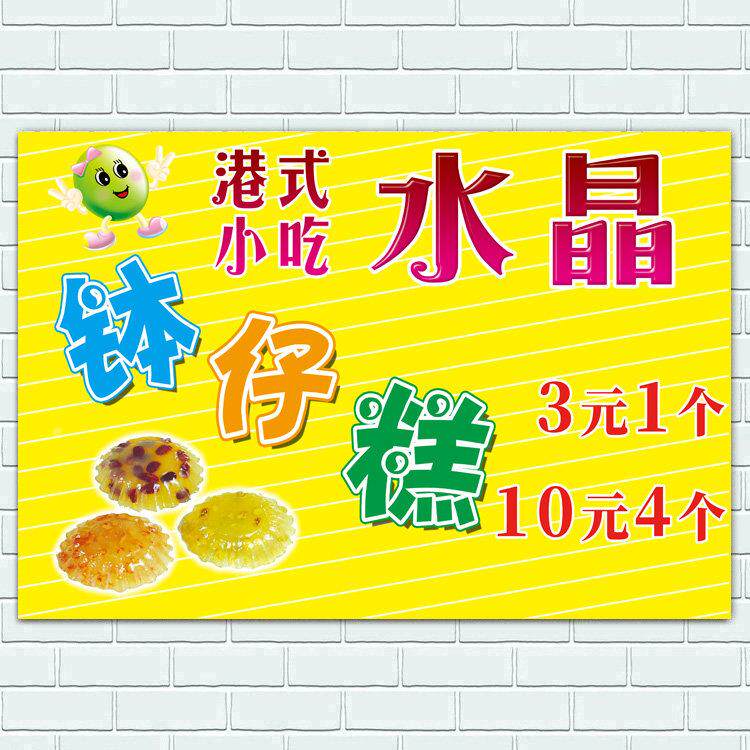 广东水晶钵仔糕小吃店广告贴纸海报设计制作港式砵仔糕挂图装饰画