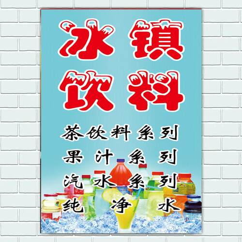 冰镇饮料饮品海报果汁甜