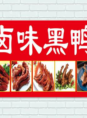 卤味鸭脖海报绝周黑鸭店
