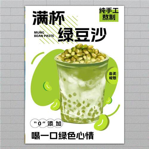冷饮冰镇绿豆汤海报满杯