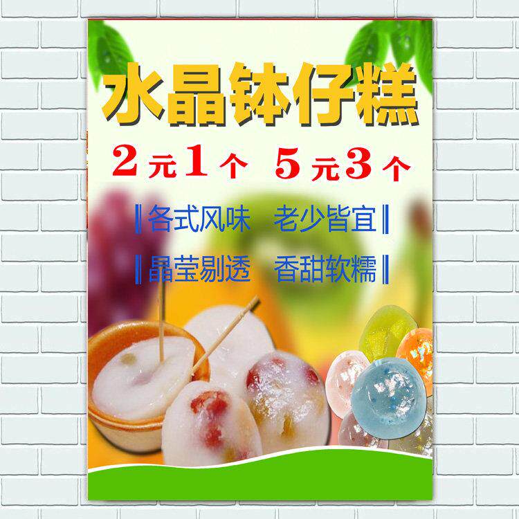 广东水晶钵仔糕美食小吃广告海报定制小吃车店装饰宣传贴画灯箱片