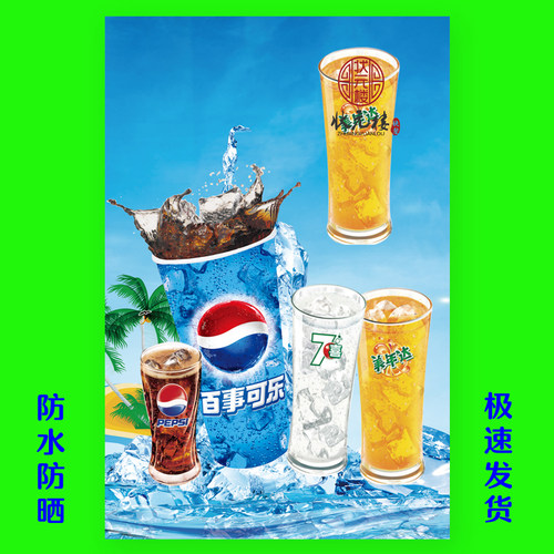 饮料饮品果汁可乐雪碧图片饮料广告贴纸贴画海报设计制作打印定制