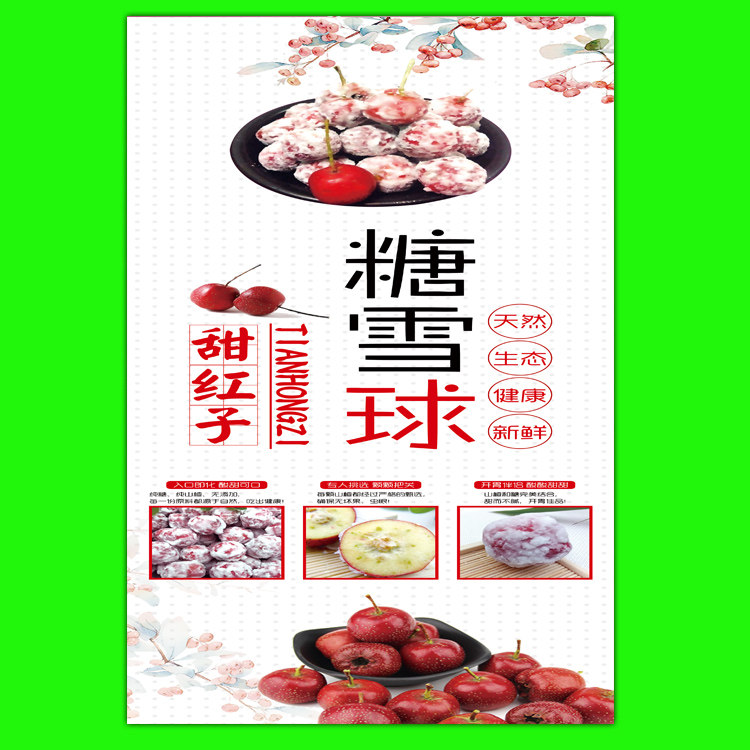 传统美食小吃冰糖葫芦特色糖雪球海报装饰画制作墙画
