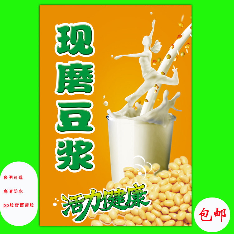 现磨豆浆 早餐 包子 海报广告墙贴设计制作广告海报贴纸壁纸贴画