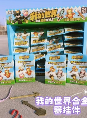 1元24入我的世界盲盒创意玩具武器合金兵器挂件儿童玩具男孩礼物