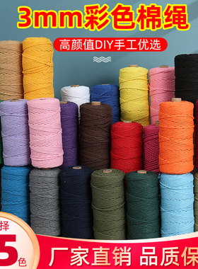 3mm10米/50米/100米彩色棉绳diy手工编织粗细柔软棉线绳挂毯绳