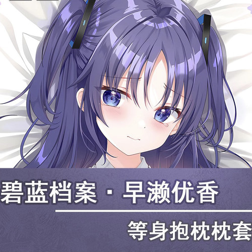 碧蓝档案早濑优香twinbox二次元动漫等身抱枕枕套