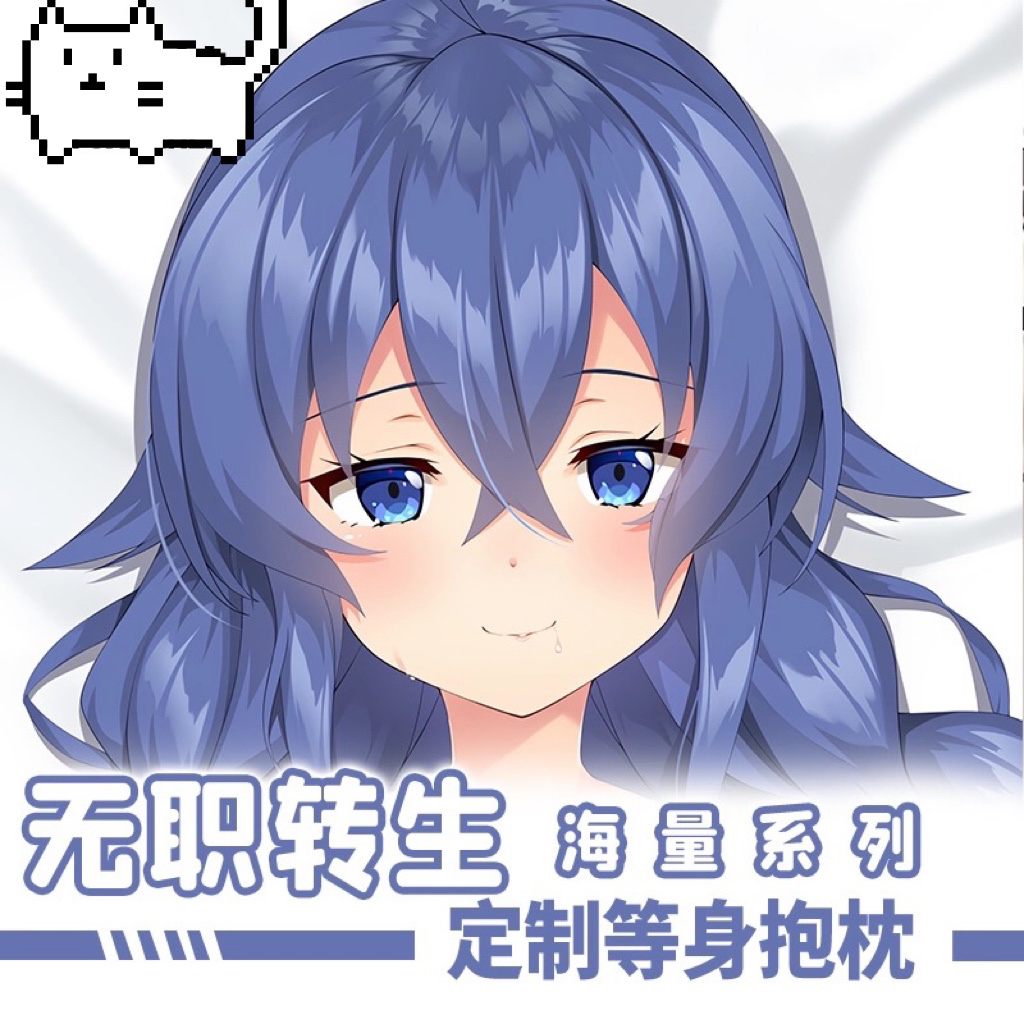 原创 无职转生 等身二次元抱枕套动漫艾莉丝洛琪希洛克希枕头定制