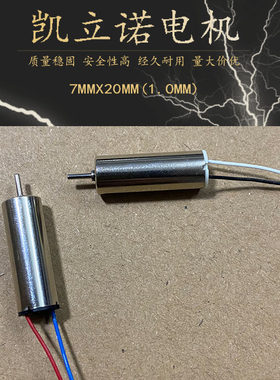720空心杯电机 飞行器 直升机马达 高速航模电机 1mm轴