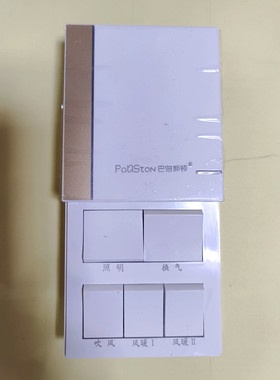 巴洛斯顿风暖滑盖三合一开关