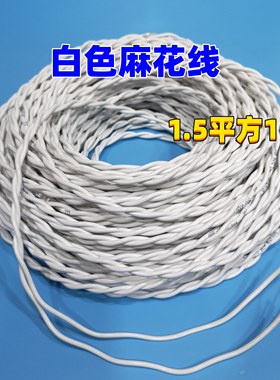 花线双芯麻花线1.5平方护套线白色软灯头线监控照明非国标电源线
