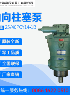 上海高压油泵厂恒压轴向柱塞泵10/25/40/63/80/160/250PCY14-1B