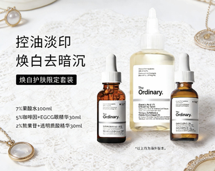 【限定礼盒】The Ordinary焕白套装果酸水+咖啡因精华+熊果苷精华