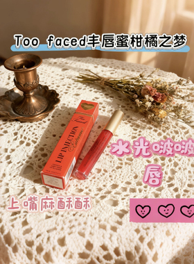 too~faced玻尿酸丰唇蜜Lip Injection第三代加强丰唇唇釉柑橘之梦