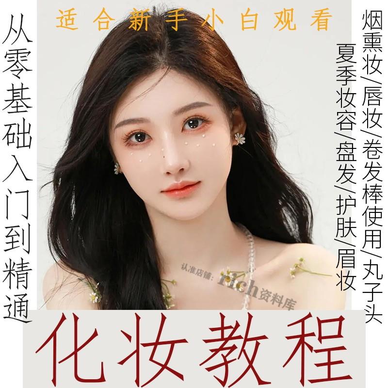 化妆教程零基础美妆课程自学彩妆服装穿搭盘发美妆技巧