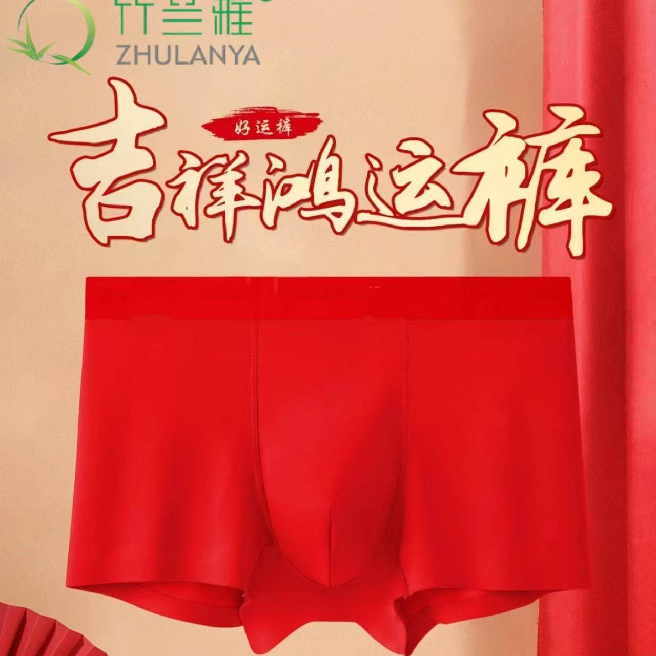竹兰雅鸿运喜庆四角短裤本命年无痕秋冬莫代尔男士内裤大红色