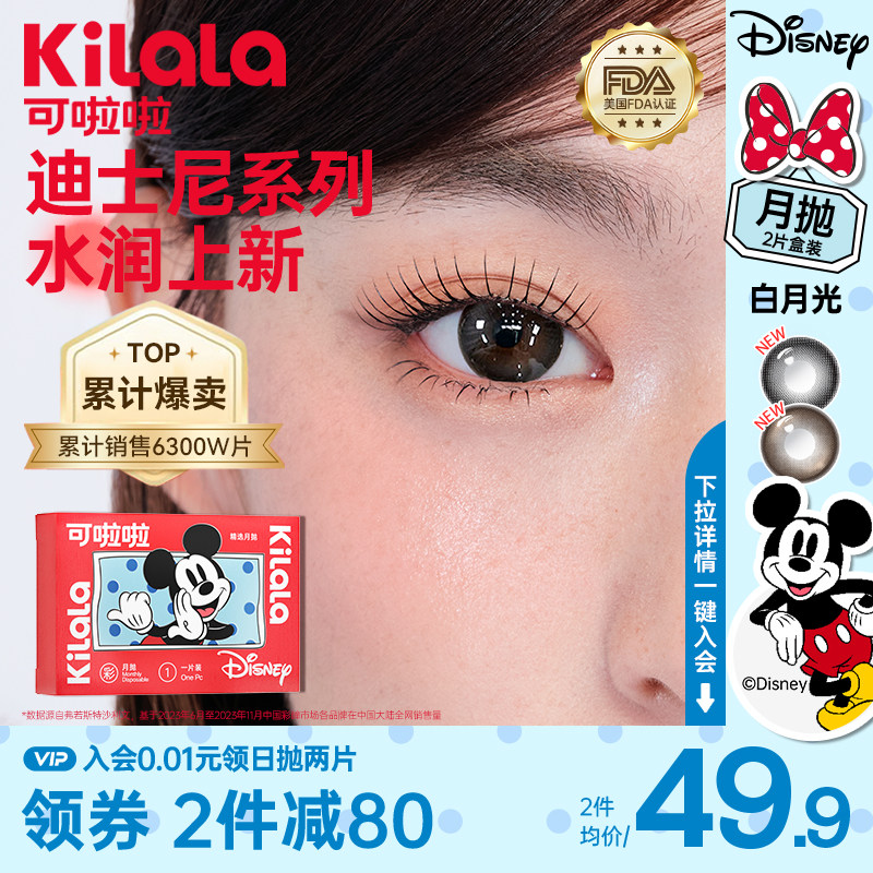 kilala可啦啦迪士尼米奇合作白月光月抛隐形眼镜旗舰店冰摇乌龙棕