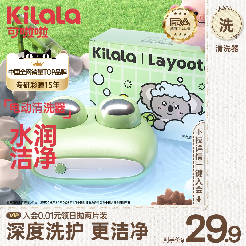 可啦啦Layoota萌力净电动隐形眼镜清洗器小巧便携美瞳清洁正品