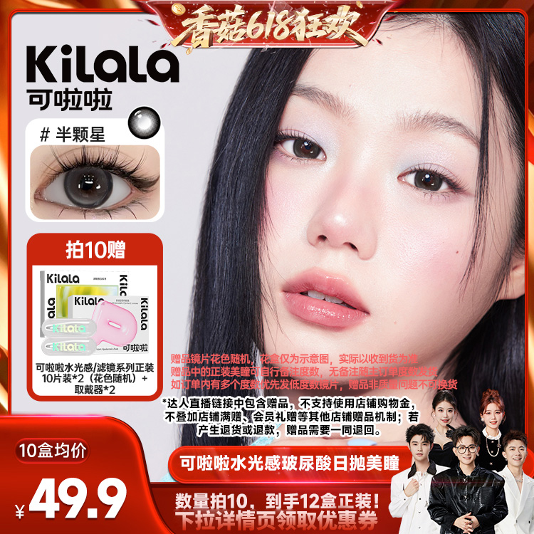 【香菇618】可啦啦水光感系列玻尿酸日抛美瞳10片专享