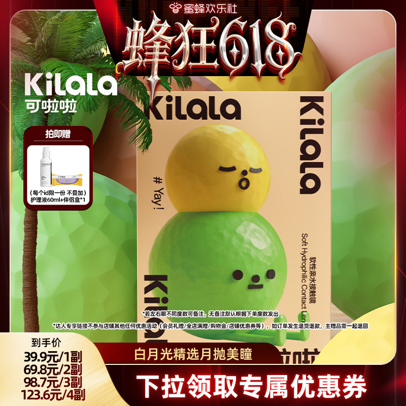 【蜂狂618】kilala可啦啦白月光系列月抛美瞳2片装【专享】
