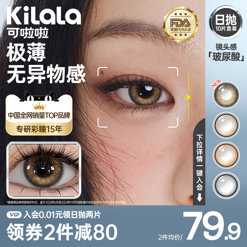[0.03超薄镜片]kilala可啦啦镜头感高光美瞳日抛10片隐形眼镜官方