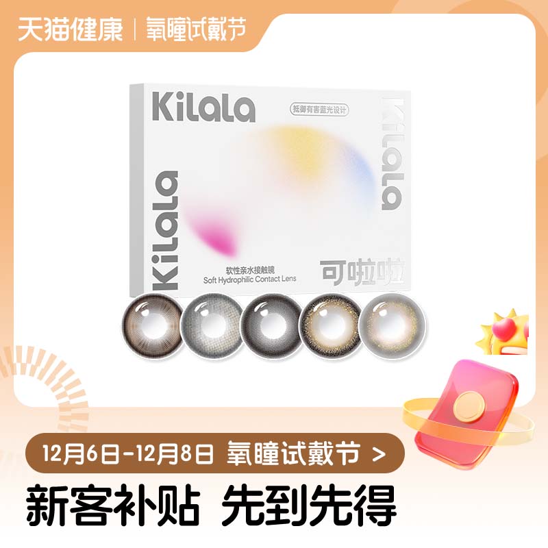 【氧瞳试戴节】kilala可啦啦美瞳日抛试用装4片彩色隐形眼镜