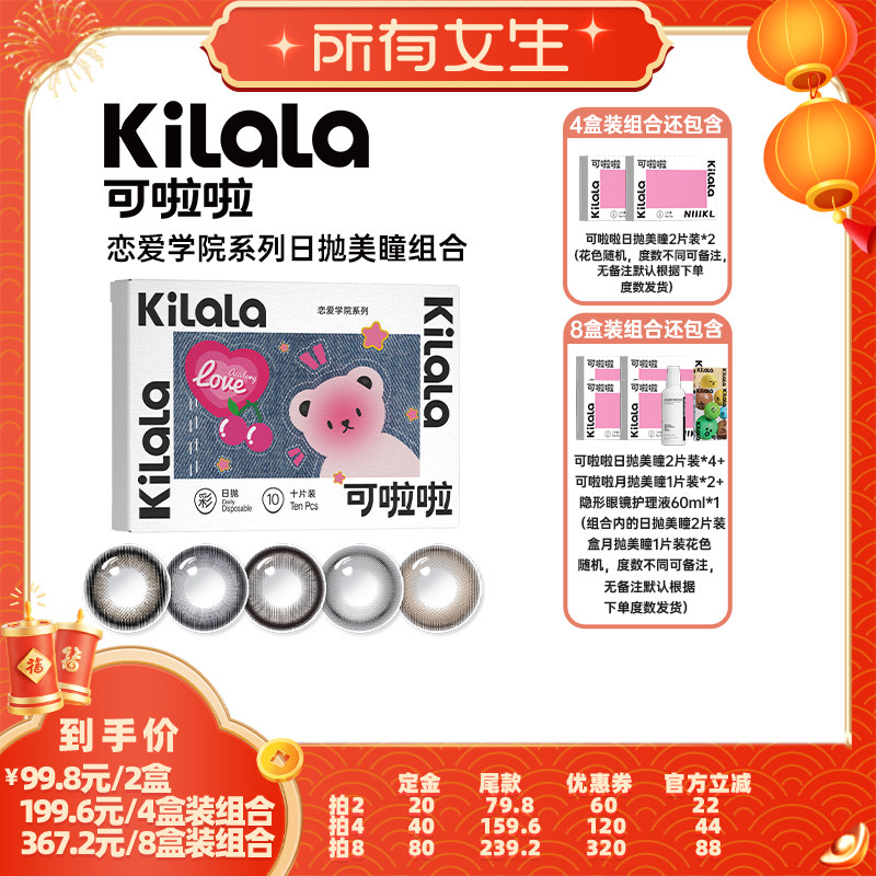 【立即付定金！所有女生直播间】可啦啦恋爱学院美瞳日抛10片专享,隐形眼镜/护理液,彩色隐形眼镜,淘宝优惠券,粉丝福利购,淘宝优惠卷