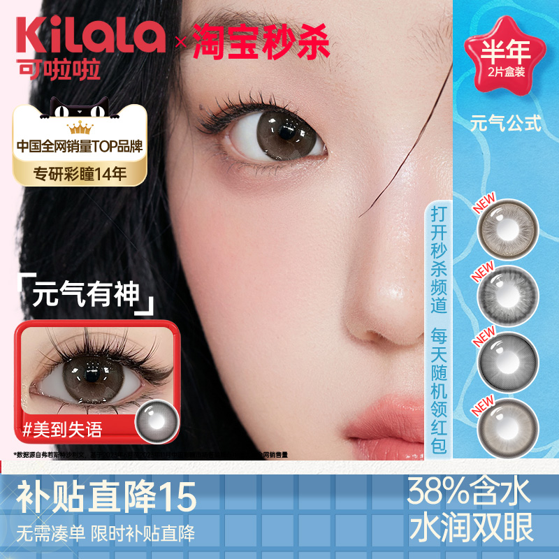 可啦啦元气公式美瞳半年抛大直径女kilala正品旗舰店zb