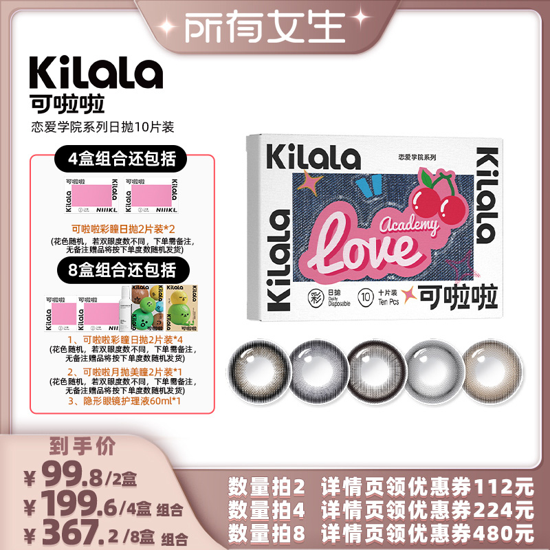 【所有女生直播间】kilala可啦啦恋爱学院美瞳10专享