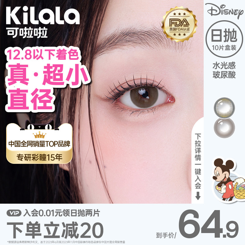 kilala可啦啦迪士尼水光感维生素护眼小直径美瞳日抛10片